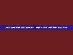 高负债还需要借款怎么办？介绍5个要求很低的放款平台