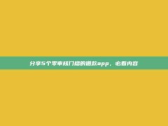 分享5个零审核门槛的借款app，必看内容