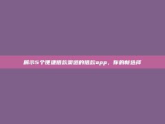 展示5个便捷借款渠道的借款app，你的新选择