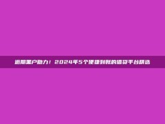 逾期黑户助力！2024年5个便捷到账的借贷平台精选