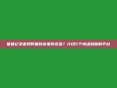 征信记录差如何借到急需的资金？介绍5个快速到账的平台