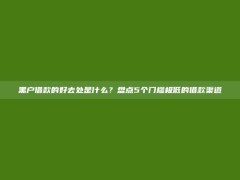 黑户借款的好去处是什么？盘点5个门槛极低的借款渠道