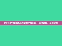 2024年简易借款的借款平台汇总：当日放款，快速放款