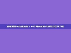 逾期黑名单依然能借？5个免审核的小额网贷口子介绍