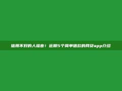 信用不好的人福音！近期5个简单借款的网贷app介绍