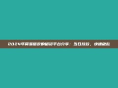 2024年简易借款的借贷平台分享：当日放款，快速放款