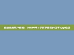 负债高的用户良机！2024年5个简单借款的口子app介绍