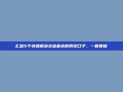 汇总5个快速解决资金需求的网贷口子，一看便知