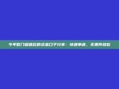 今年低门槛借款的资金口子分享：快速申请，无条件放款