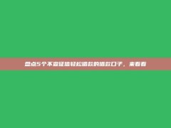 盘点5个不查征信轻松借款的借款口子，来看看