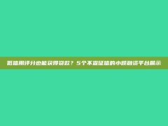 低信用评分也能获得贷款？5个不查征信的小额融资平台展示