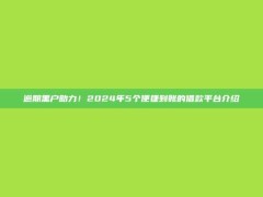 逾期黑户助力！2024年5个便捷到账的借款平台介绍