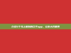 介绍5个马上借到的口子app，让你大开眼界