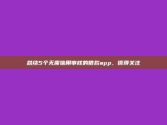 总结5个无需信用审核的借款app，值得关注