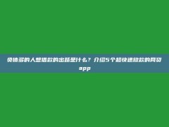 负债多的人想借款的出路是什么？介绍5个超快速放款的网贷app