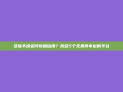 征信不良如何恢复信用？揭晓5个无条件审批的平台