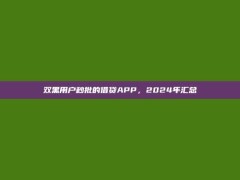 双黑用户秒批的借贷APP，2024年汇总