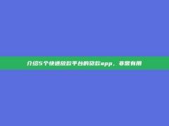 介绍5个快速放款平台的贷款app，非常有用