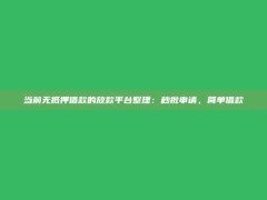 当前无抵押借款的放款平台整理：秒批申请，简单借款