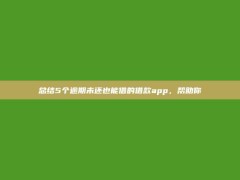 总结5个逾期未还也能借的借款app，帮助你