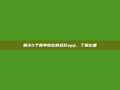 展示5个简单放款的贷款app，了解必备