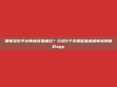 哪家贷款平台申请容易通过？介绍5个无需征信极速审核的借款app