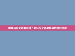 需要资金支持的选择？展示5个简单申请的贷款通道