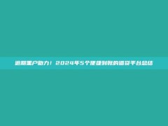 逾期黑户助力！2024年5个便捷到账的借贷平台总结