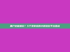 黑户也能借款？5个免审核的小额放款平台盘点