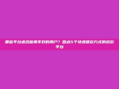 哪些平台适合信用不好的用户？盘点5个快速借款方式的放款平台