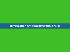 黑户也能借款？5个免审核的小额网贷口子分享