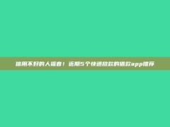 信用不好的人福音！近期5个快速放款的借款app推荐