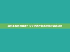 信用不好依然能借？5个免条件的小额借款渠道总结