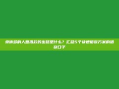 负债多的人想借款的出路是什么？汇总5个快速借款方案的借贷口子