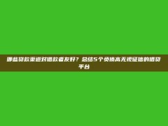 哪些贷款渠道对借款者友好？总结5个负债高无视征信的借贷平台