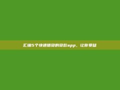 汇编5个快速借贷的贷款app，让你受益