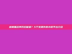 逾期黑名单仍旧能借？5个免条件的小额平台介绍