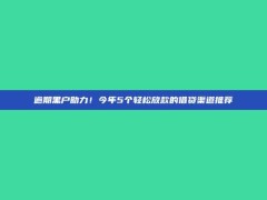 逾期黑户助力！今年5个轻松放款的借贷渠道推荐