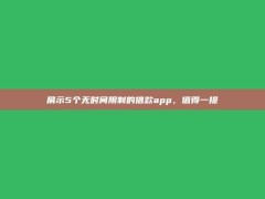 展示5个无时间限制的借款app，值得一提