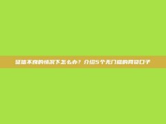 征信不良的情况下怎么办？介绍5个无门槛的网贷口子