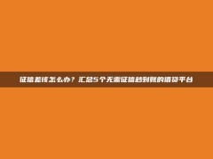 征信差该怎么办？汇总5个无需征信秒到账的借贷平台