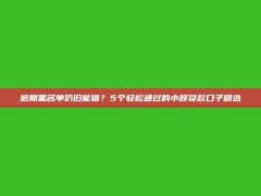 逾期黑名单仍旧能借？5个轻松通过的小额贷款口子精选