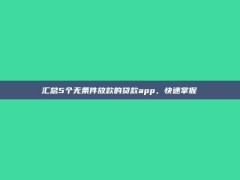 汇总5个无条件放款的贷款app，快速掌握