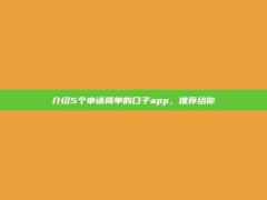 介绍5个申请简单的口子app，推荐给你