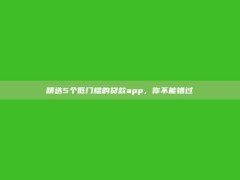 精选5个低门槛的贷款app，你不能错过