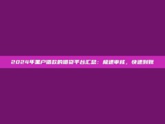 2024年黑户借款的借贷平台汇总：极速审核，快速到账