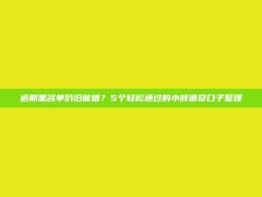 逾期黑名单仍旧能借？5个轻松通过的小额借贷口子整理