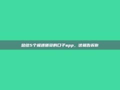 总结5个极速借贷的口子app，这就告诉你