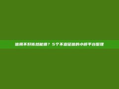 信用不好依然能借？5个不查征信的小额平台整理