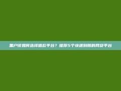 黑户该如何选择借款平台？推荐5个快速到账的网贷平台